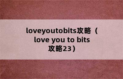 loveyoutobits攻略（love you to bits攻略23）